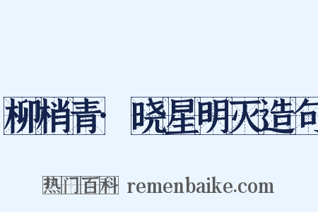 柳梢青·晓星明灭造句是什么意思的图片